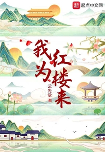 我为红楼来 云先决