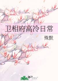 卫相府高冷日常讲的什么
