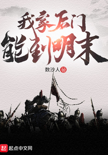 我家后门能到明末小说