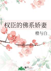 权臣的佛系娇妻读零零