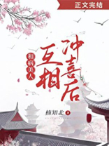 给病美人冲喜后(重生)