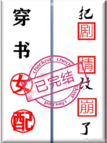 穿书女配把剧情改崩了百度云