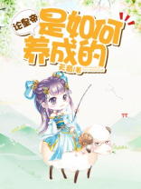 论皇帝是如何养成的