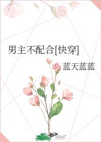 男主不配合 小说