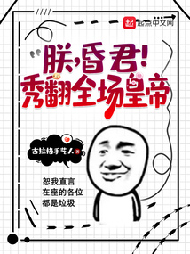 朕就是个昏君