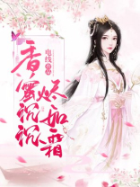 杨紫香蜜沉沉烬如霜演员