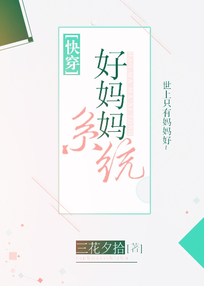 好妈妈系统[快穿]百度云