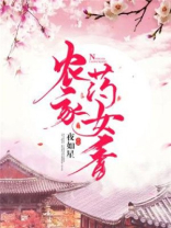 农家药女香全文阅读罗无双
