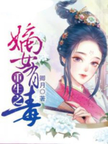 重生之嫡女有毒TXT