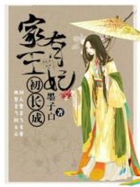 家有王妃初长成男主有几个女人