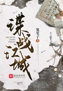 谍战江城 鬼笔子
