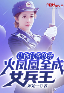 让你代管狼牙火凤凰全成女兵王