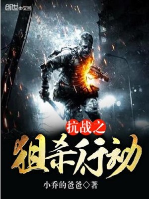 抗战之狙杀爆敌系统