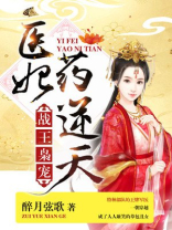 战王枭宠:医妃药逆天笔趣额