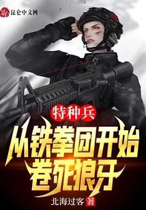 特种兵:从铁拳团开始,卷死狼牙义