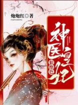 神医皇妃全本免费阅读
