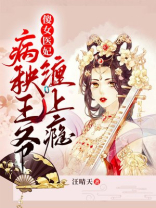 傻女医妃:病秧王爷缠上瘾 汪晴天