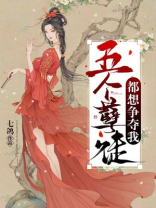 孽徒总想争夺我