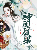 神医倾城,帝尊爆宠小毒妃 糯米儿