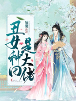 丑女种田是大佬 小说