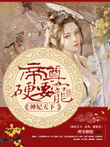 神妃天下:帝尊,硬要宠 聚合中文网