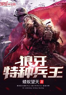 狼牙特种兵王最新章节