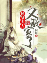 侯爷,夫人又败家了漫画