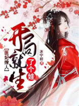 医妃火辣辣:开局就生了娃 小说