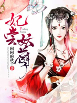 悍妃归来妖孽
