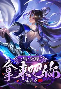 拿下貂蝉
