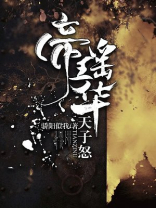 帝瑶华天子怒唐子漠结局