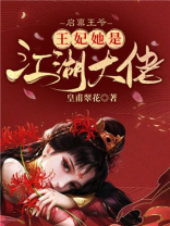 启禀王爷,王妃她是江湖大佬短剧