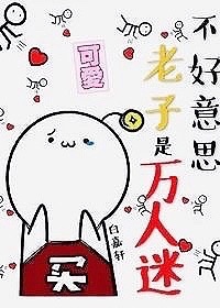 不好意思,我是万人迷[快穿]下载