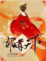 媚尊天下类的小说