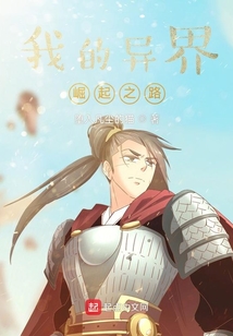 我的异界之旅