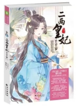 二两皇妃千千岁2