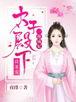 一夜逃婚太子妃