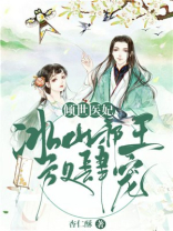 倾世医妃冰山邪王放肆宠免费阅读小说