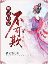 邪王嗜宠,神医狂妃不可欺免费阅读
