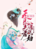 农门有喜无良夫君俏媳妇有声小说