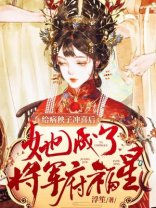 给病秧少爷冲喜小说