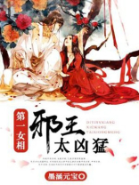第一女相:邪王太凶猛作者小说