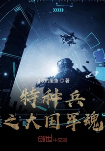 特种兵之军魂主角庄严