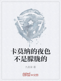 卡莫纳的夜色不是朦胧的吗