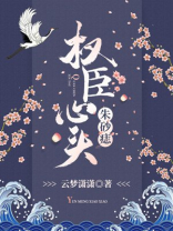 权臣心头朱砂痣 百度云