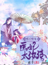 邪王嗜宠医妃太纨绔更新