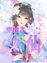 穿越之女仙 萌萌 阅读