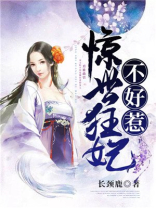 惊世狂妃不好惹旖旎妖娆