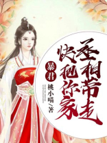 把暴君养大 小说