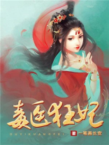 毒医狂妃漫画